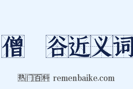 僧祇谷近义词是什么意思的图片